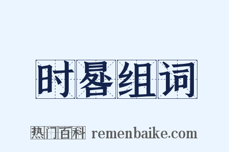 时晷组词是什么意思的图片